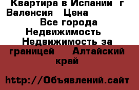 Квартира в Испании, г.Валенсия › Цена ­ 300 000 - Все города Недвижимость » Недвижимость за границей   . Алтайский край